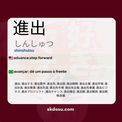 進出|Meaning of 進出, しんしゅつ, shinshutsu 